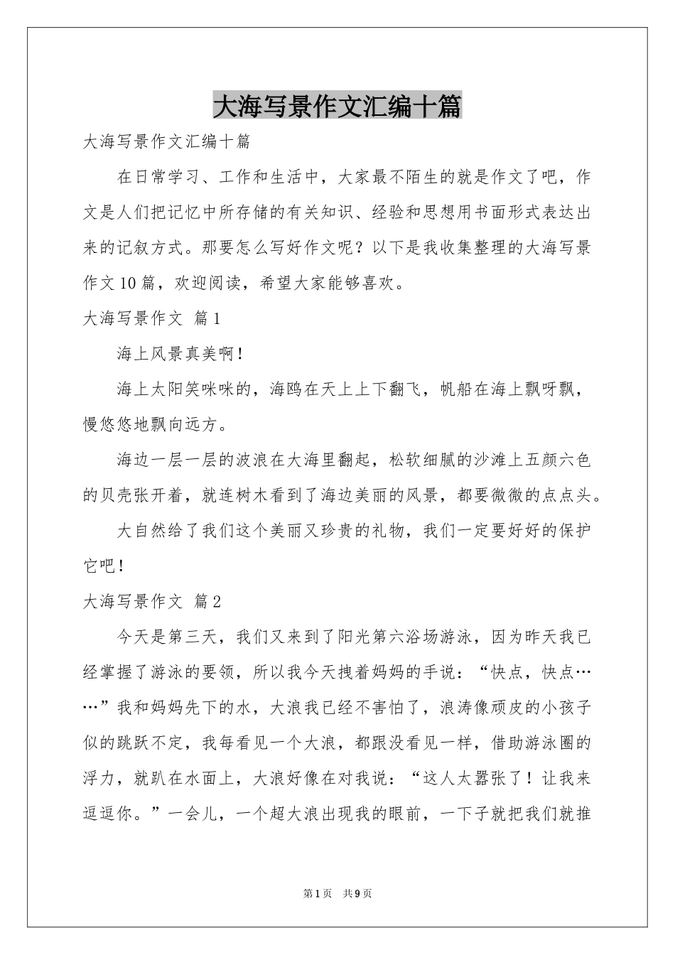 大海写景作文汇编十篇_第1页