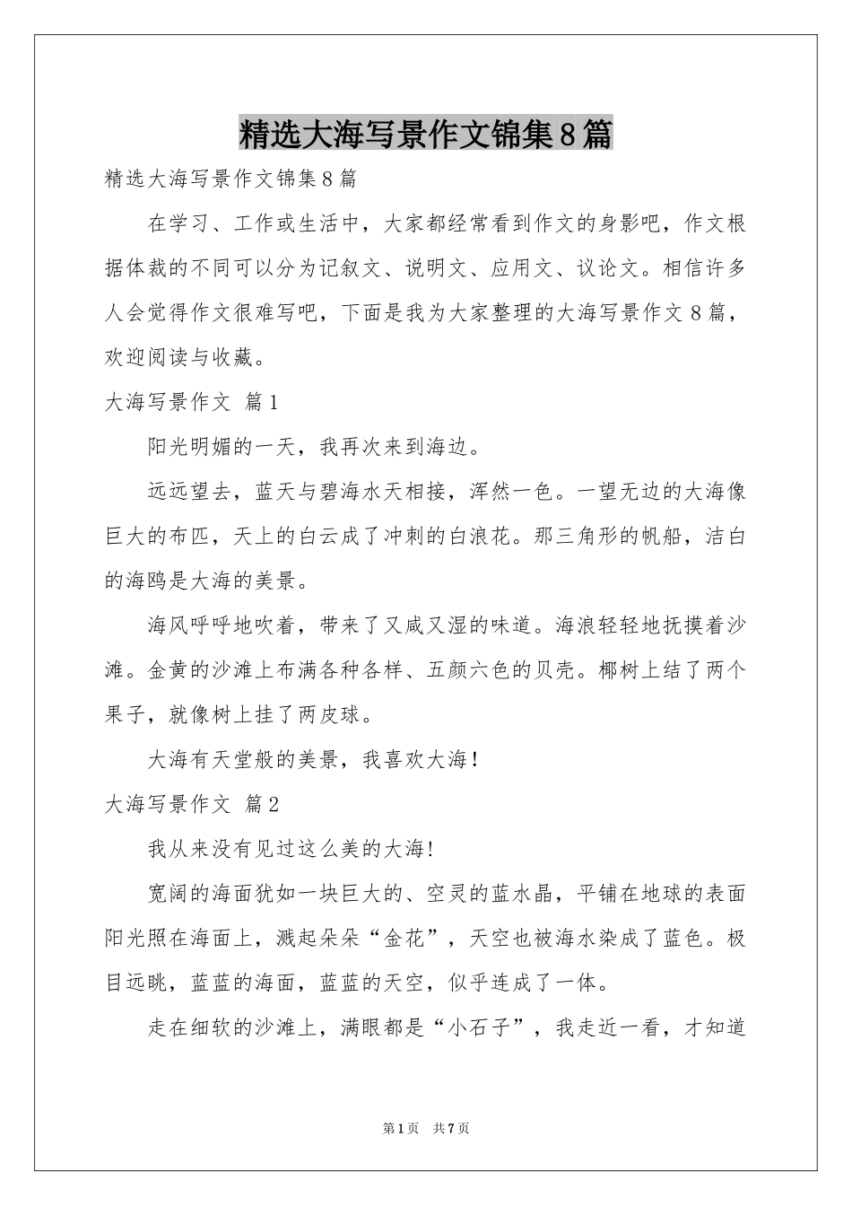 大海写景作文锦集8篇_第1页