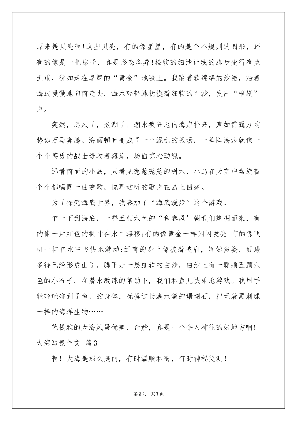 大海写景作文锦集8篇_第2页