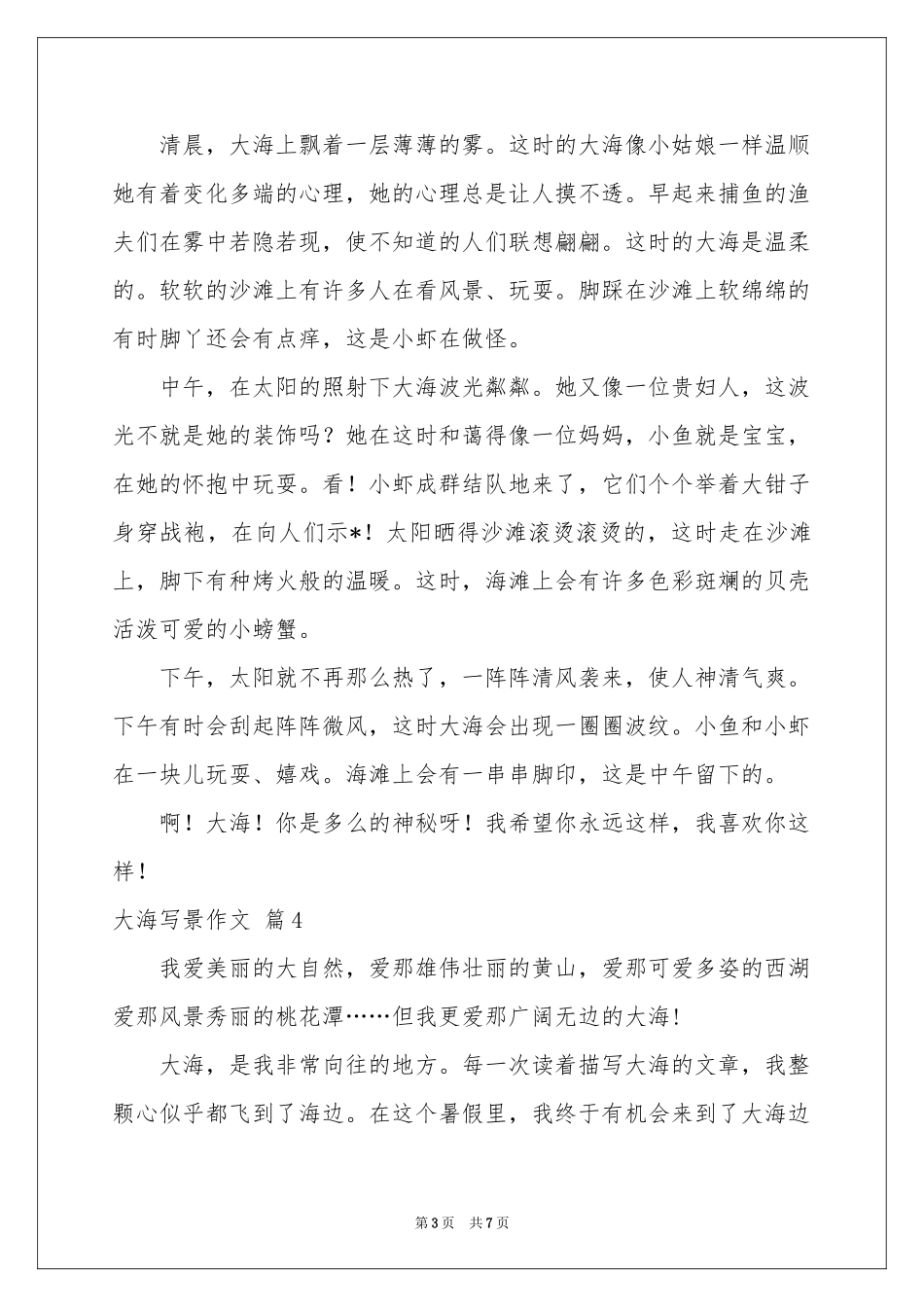 大海写景作文锦集8篇_第3页