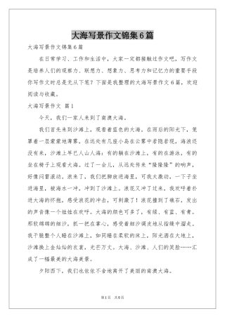大海写景作文锦集6篇