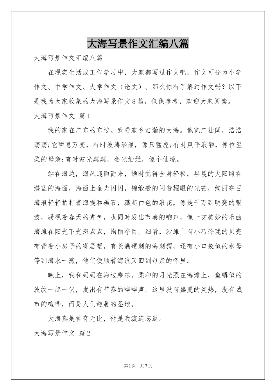 大海写景作文汇编八篇_第1页