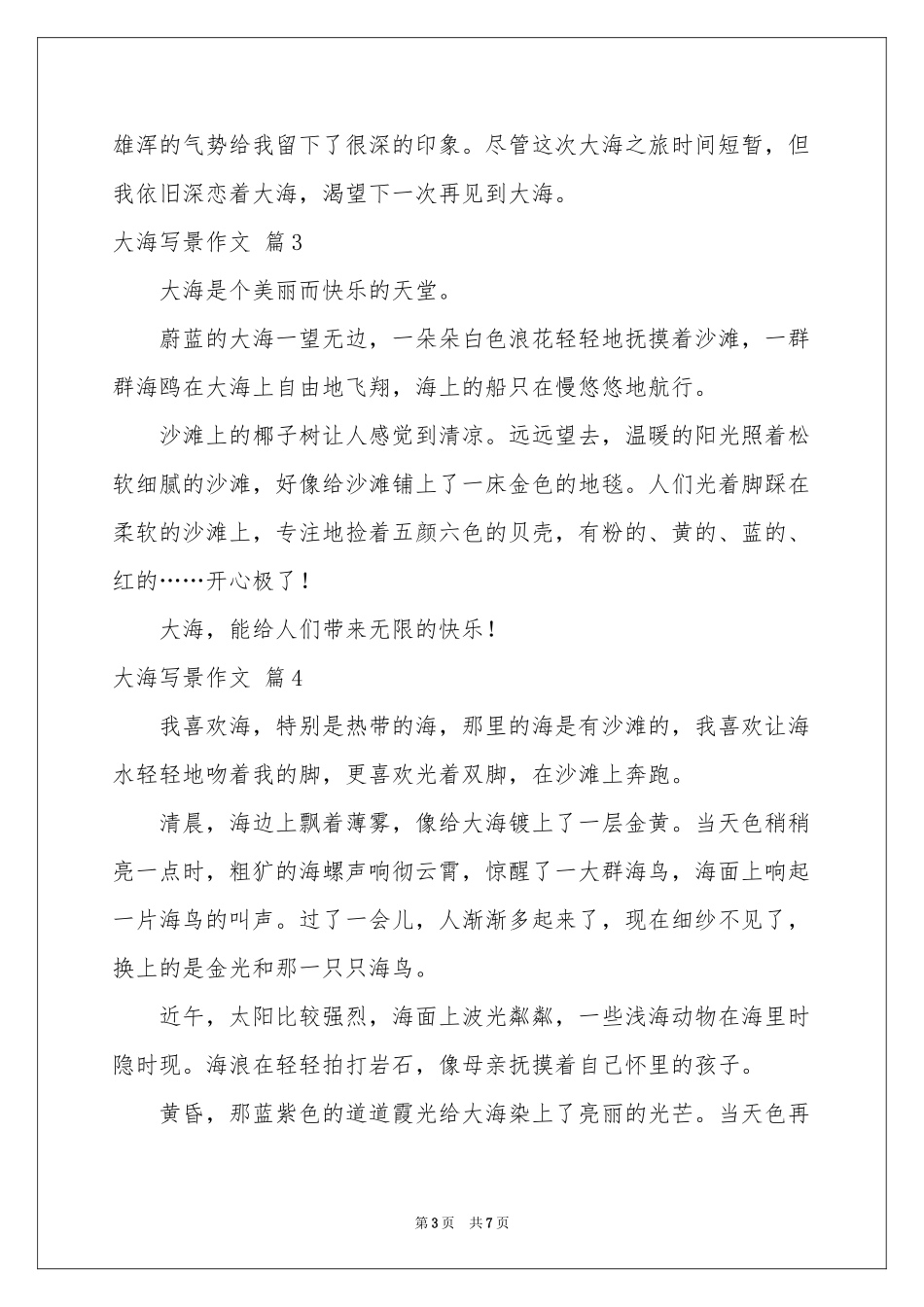 大海写景作文汇编八篇_第3页
