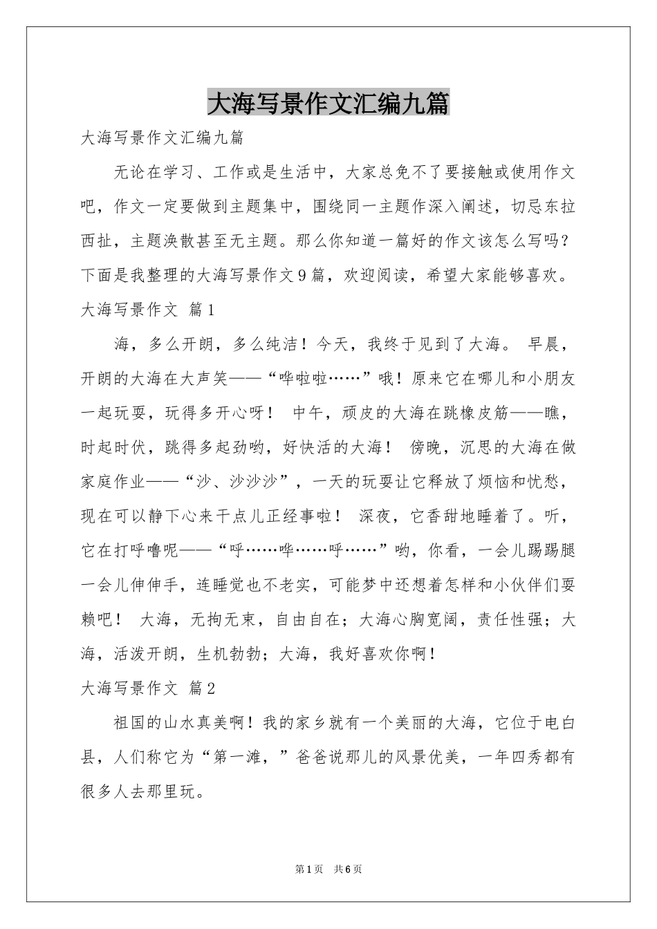 大海写景作文汇编九篇_第1页