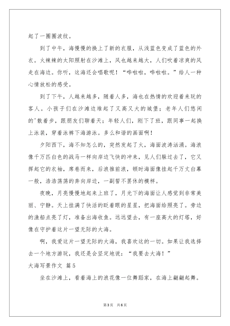 大海写景作文汇编九篇_第3页