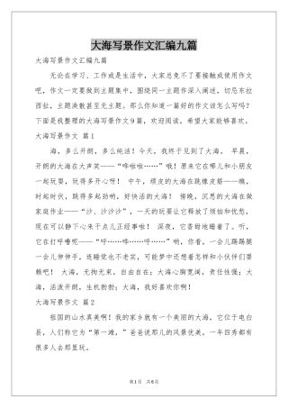 大海写景作文汇编九篇