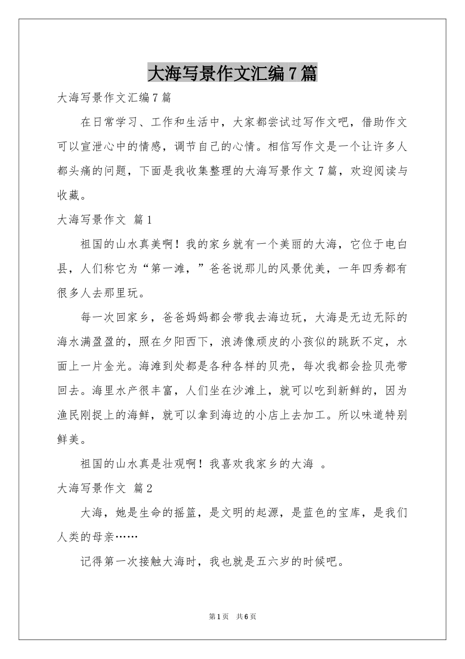 大海写景作文汇编7篇_第1页