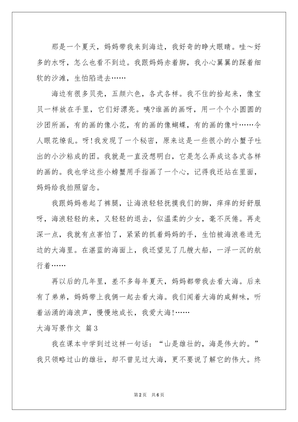 大海写景作文汇编7篇_第2页