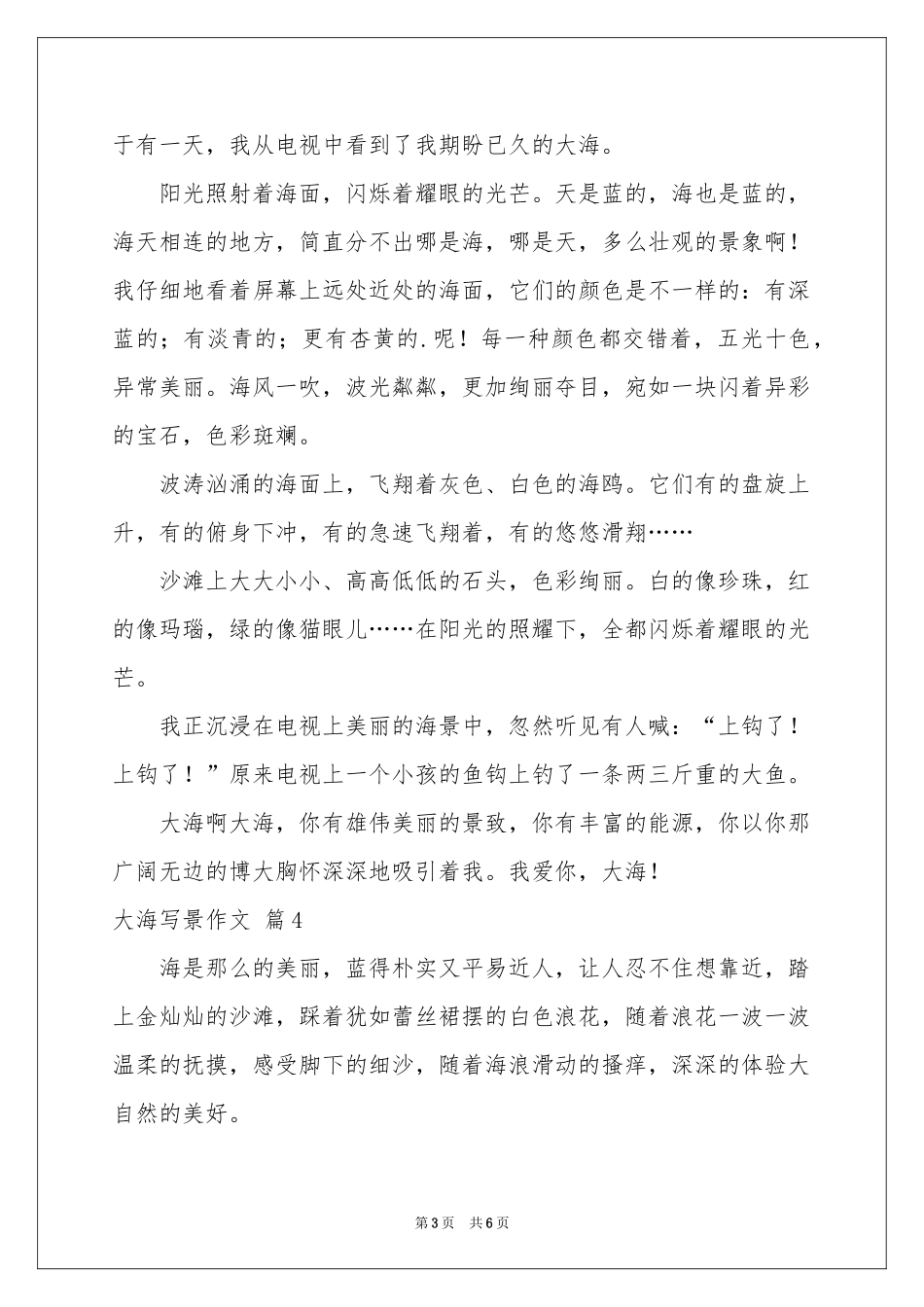 大海写景作文汇编7篇_第3页