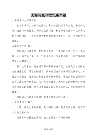 大海写景作文汇编7篇