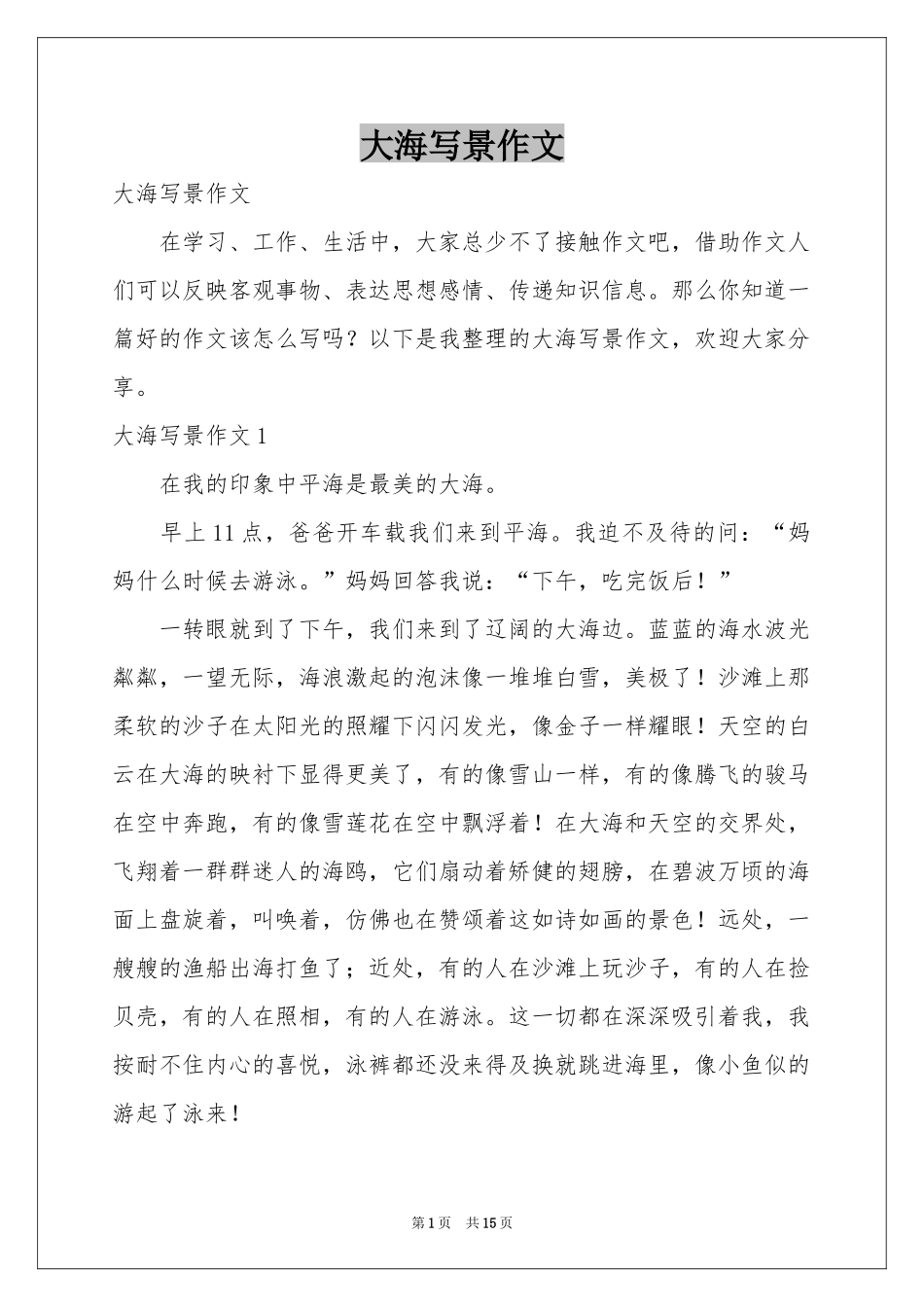 大海写景作文_第1页
