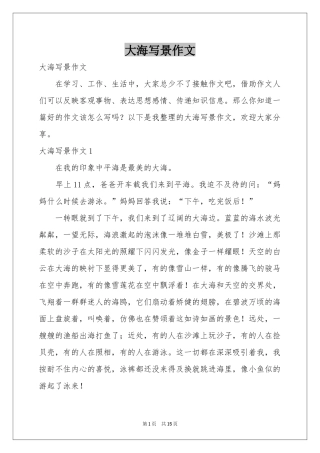 大海写景作文