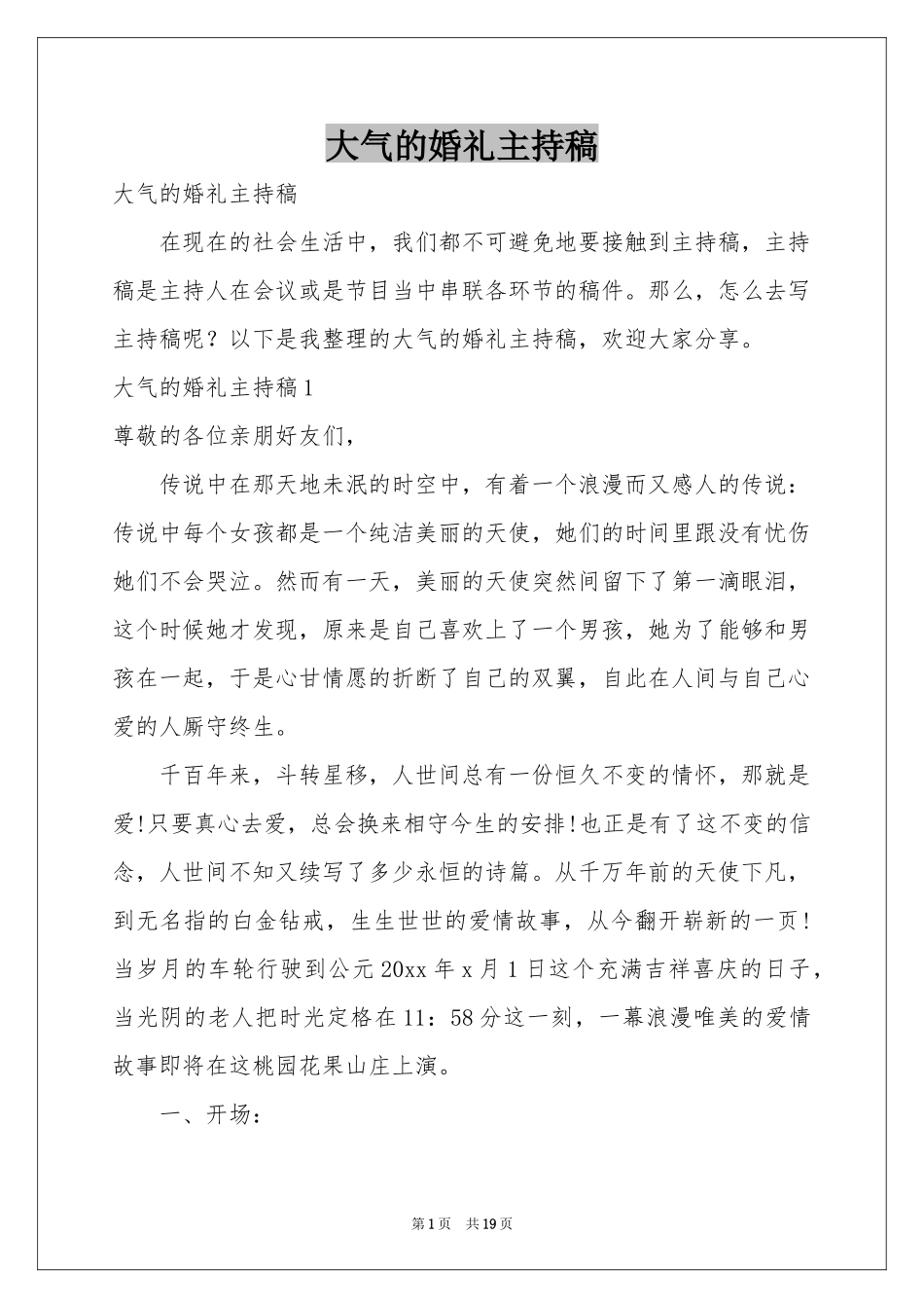 大气的婚礼主持稿_第1页
