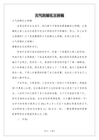 大气的婚礼主持稿