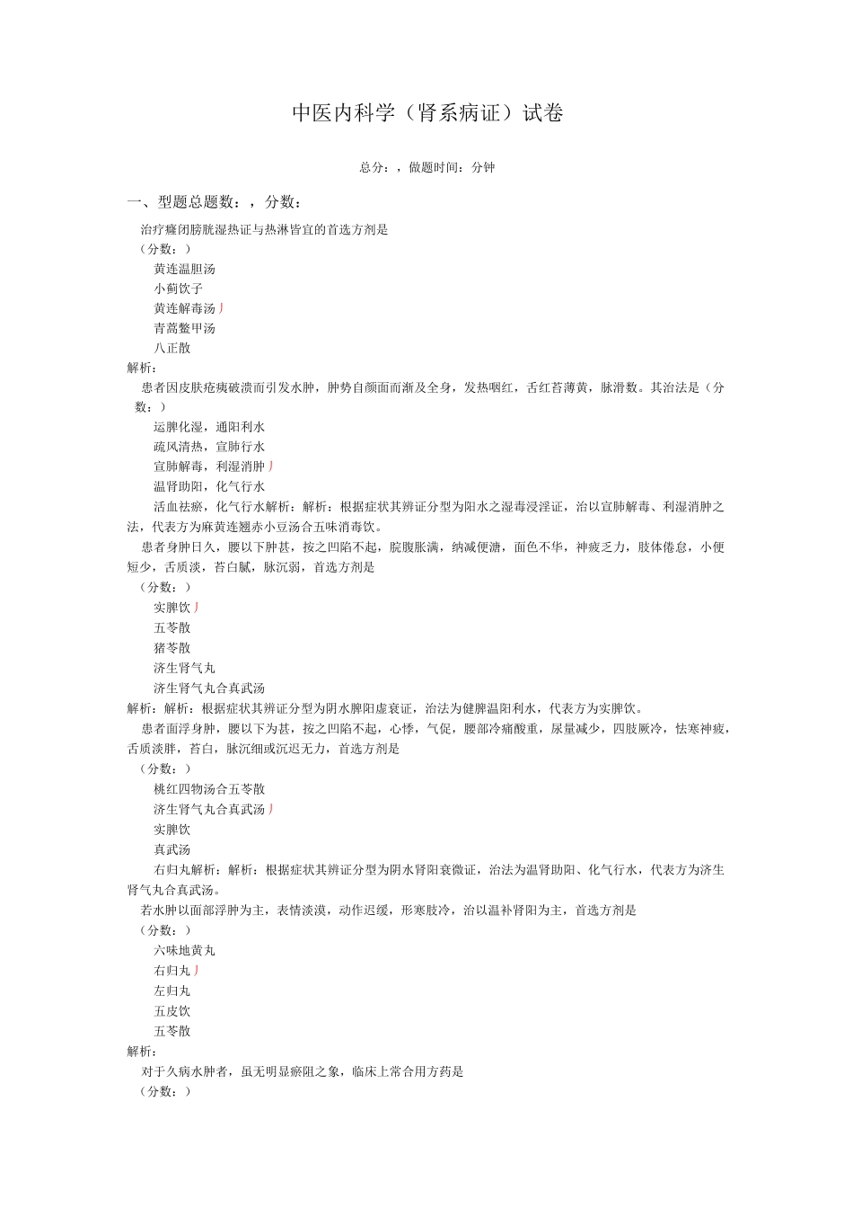 中医内科学(肾系病证)-试卷3_第1页