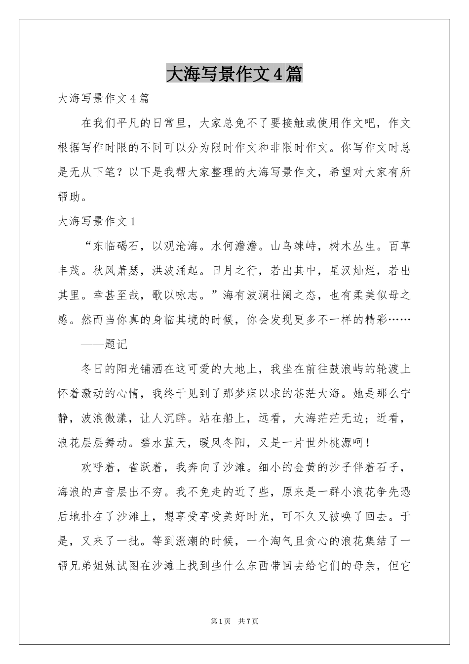 大海写景作文4篇_第1页