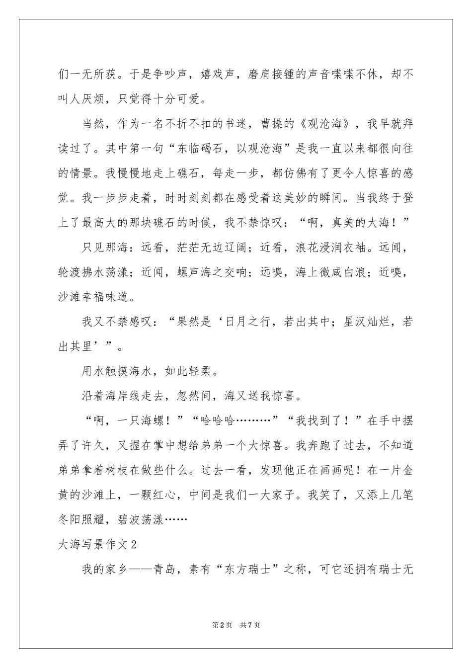 大海写景作文4篇_第2页