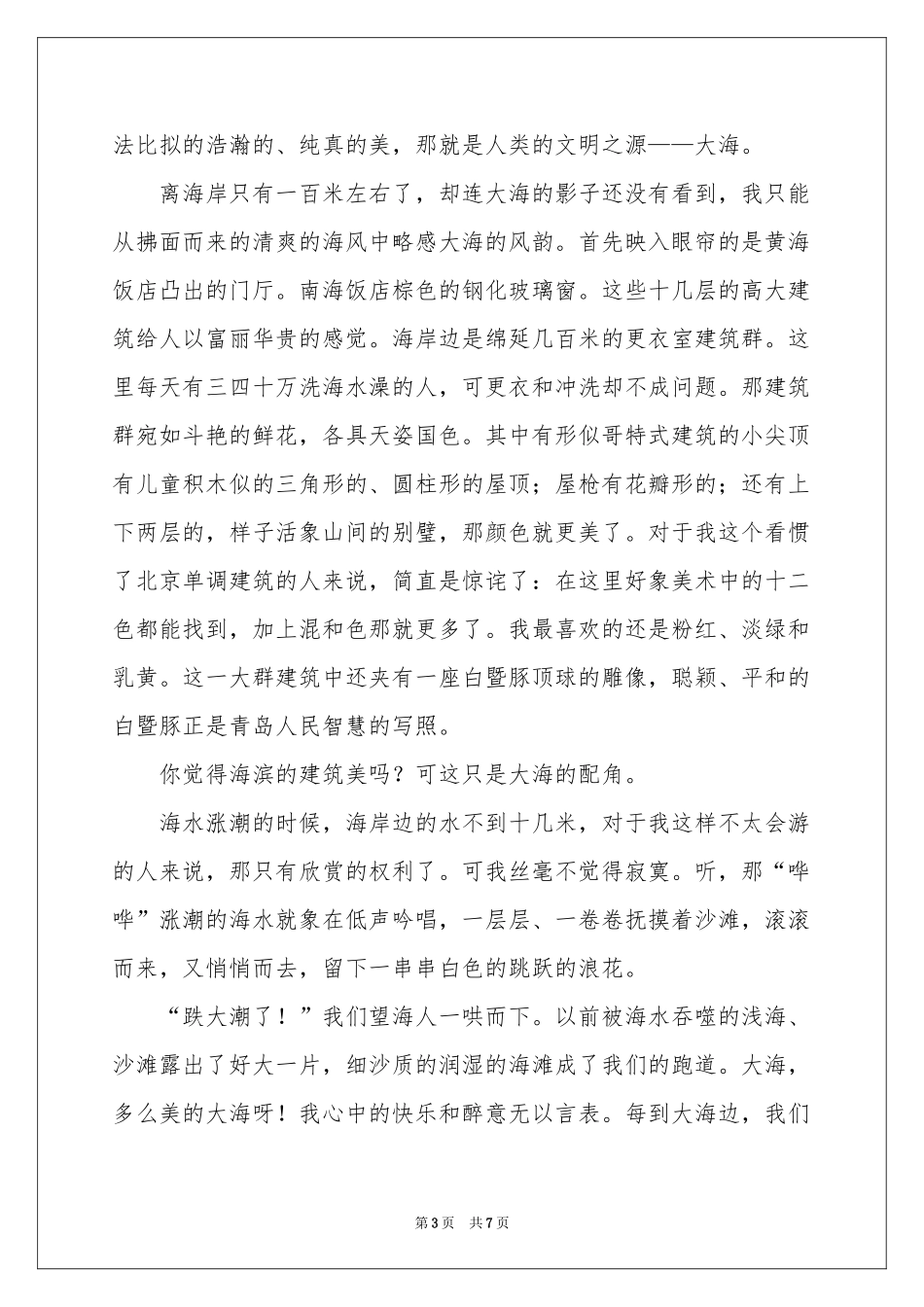大海写景作文4篇_第3页