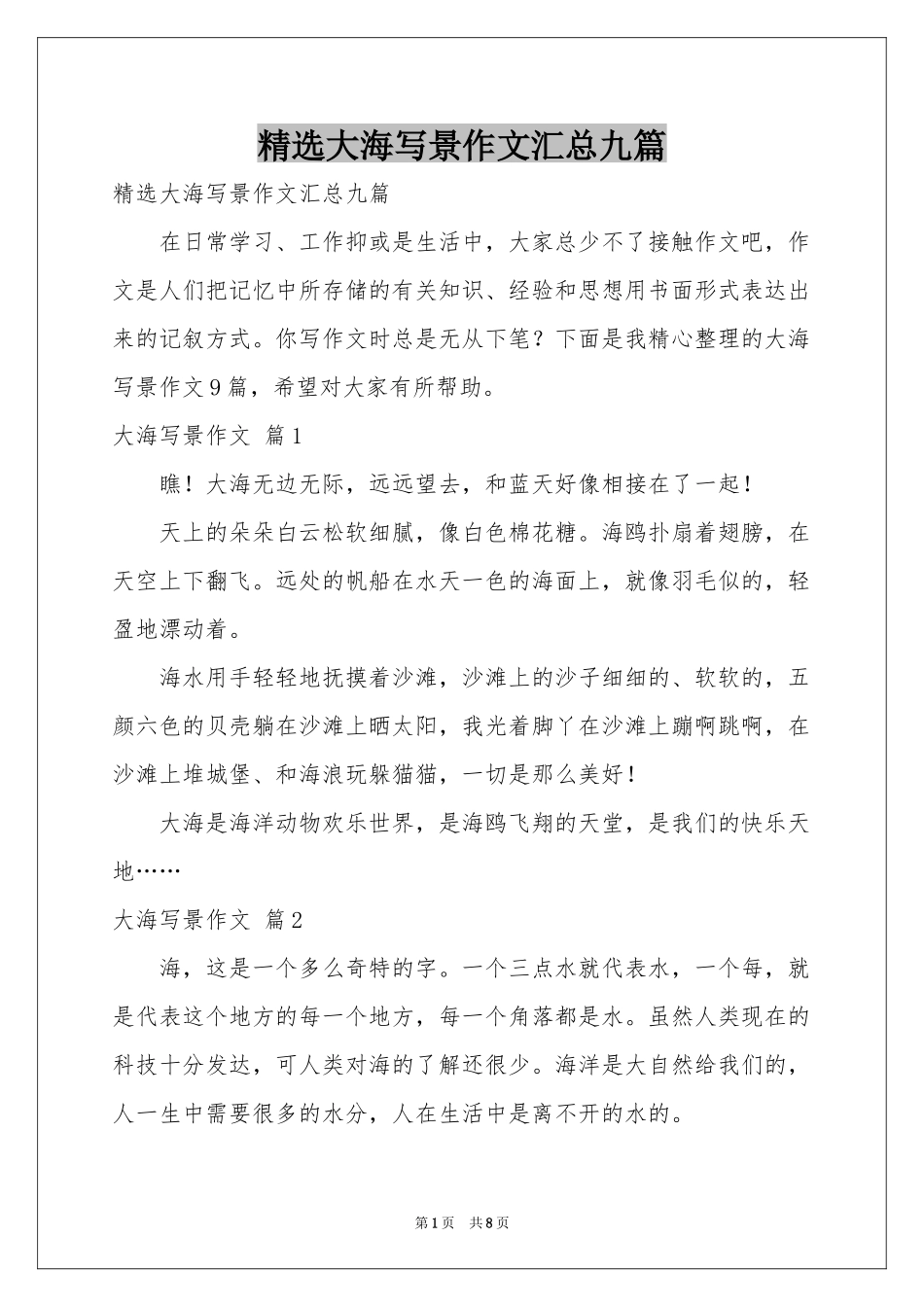 大海写景作文汇总九篇_第1页
