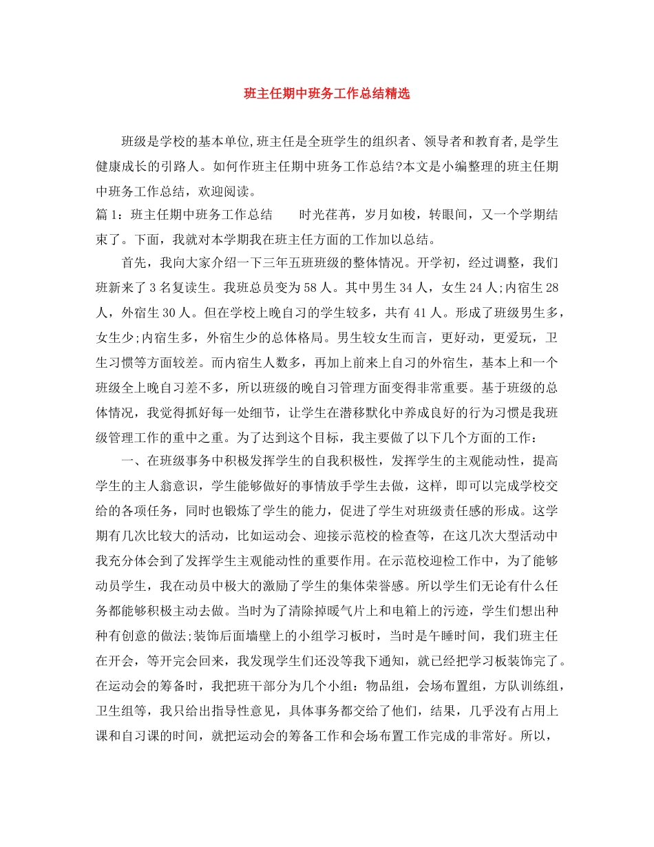 班主任期中班务工作总结精选 _第1页