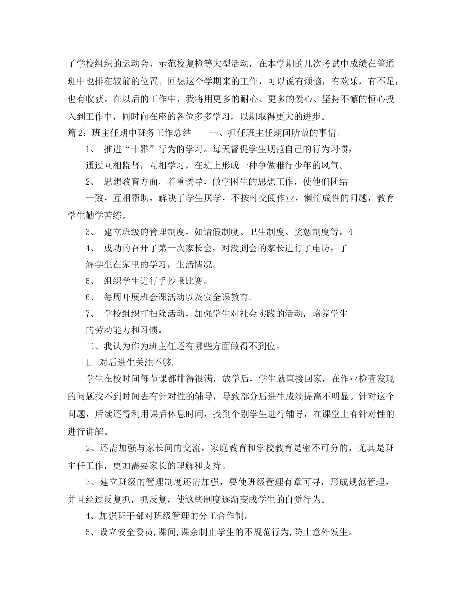 班主任期中班务工作总结精选 _第3页