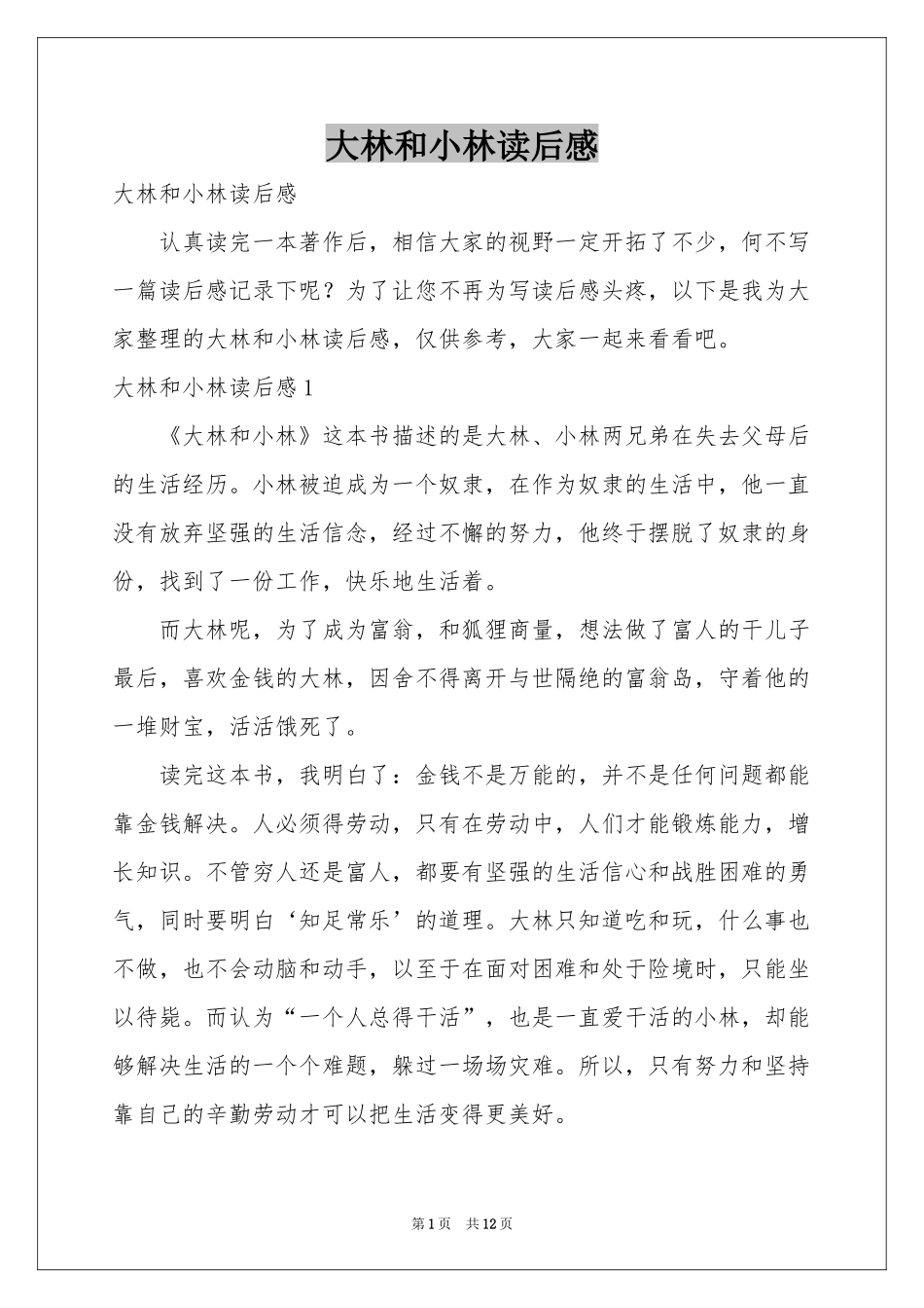 大林和小林读后感_第1页