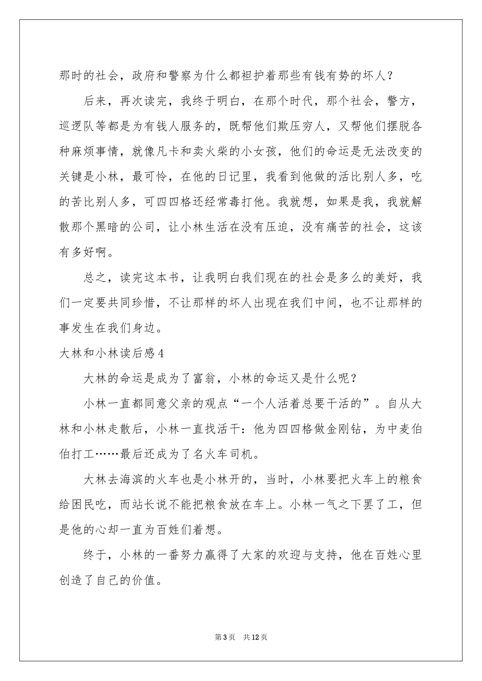 大林和小林读后感_第3页