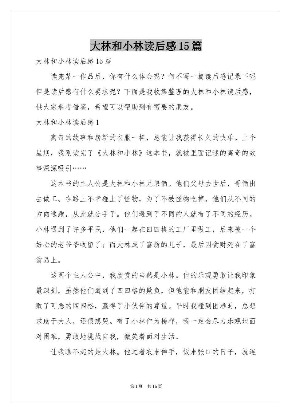 大林和小林读后感15篇_第1页