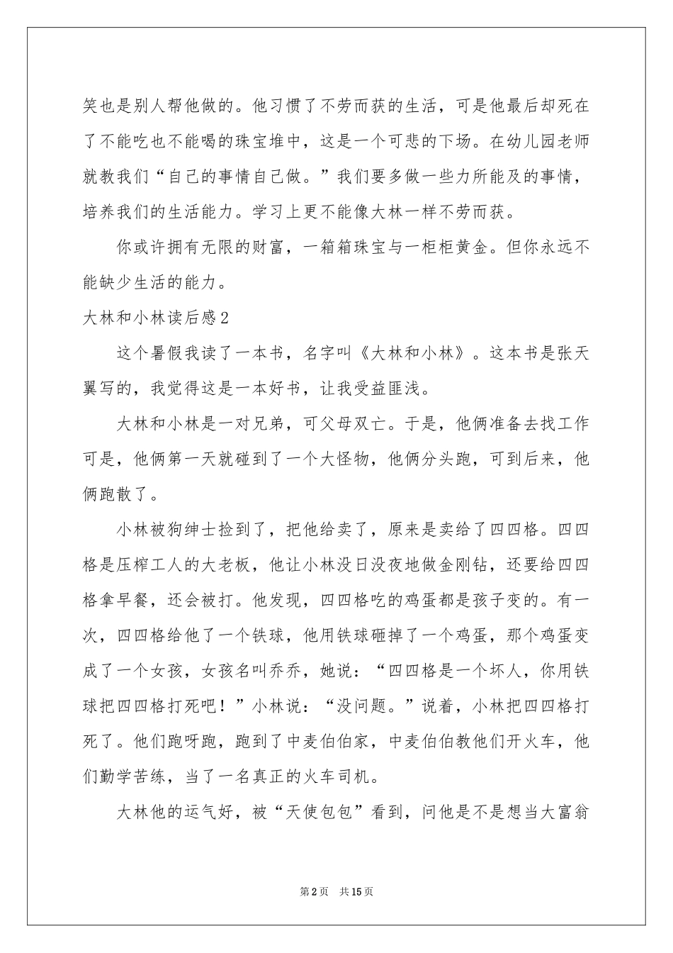 大林和小林读后感15篇_第2页