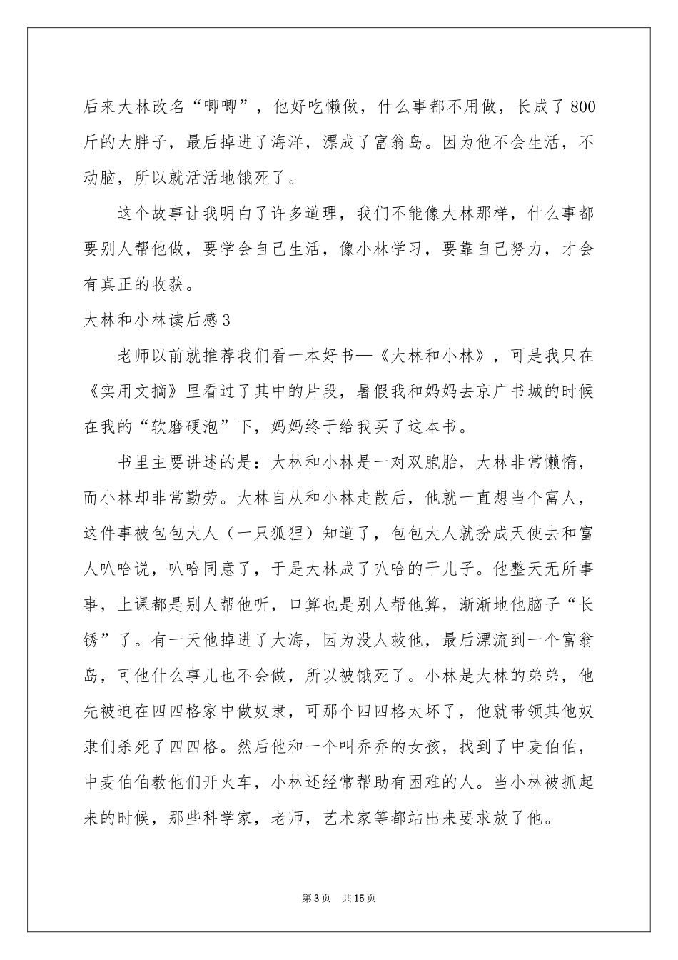 大林和小林读后感15篇_第3页