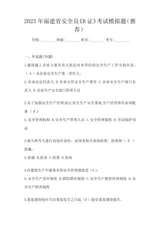 2023年福建省安全员《B证》考试模拟题(推荐) 