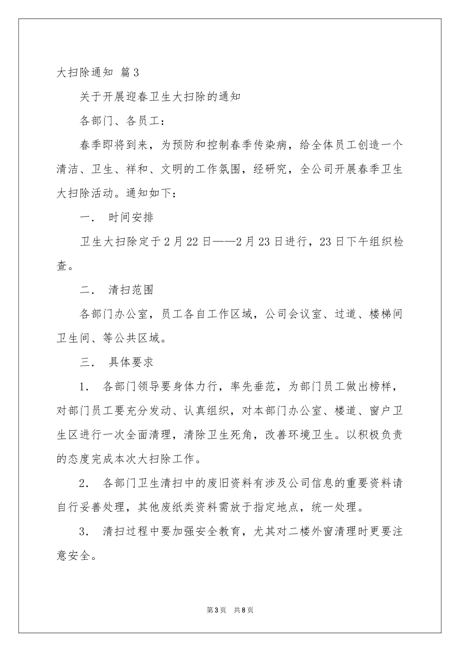 大扫除通知8篇_第3页