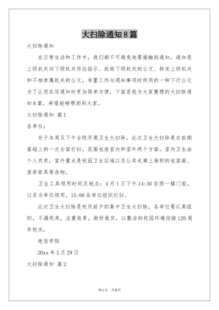 大扫除通知8篇