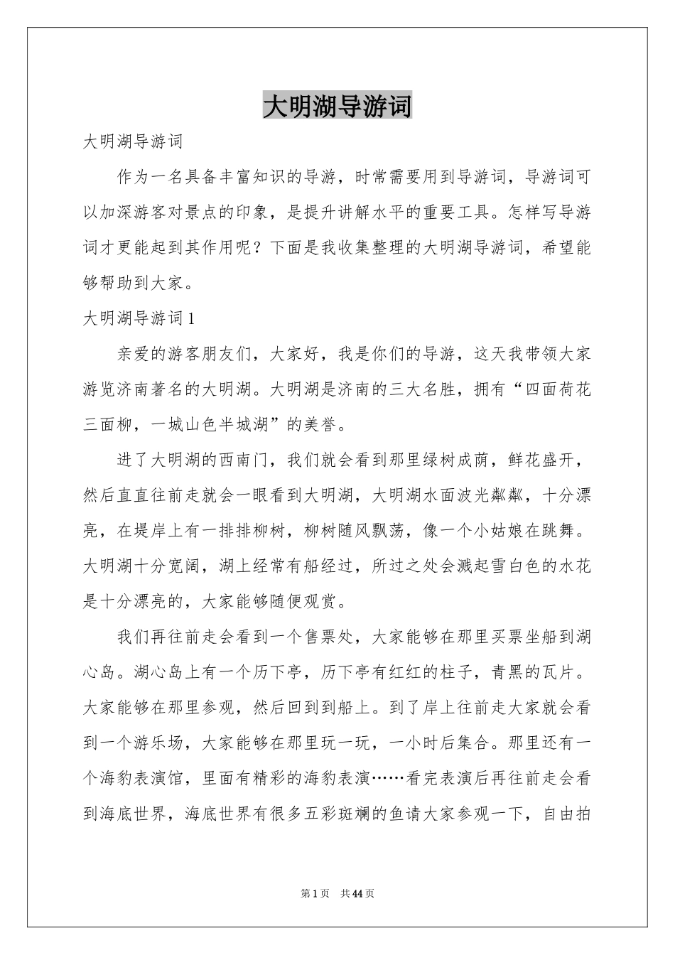 大明湖导游词_第1页