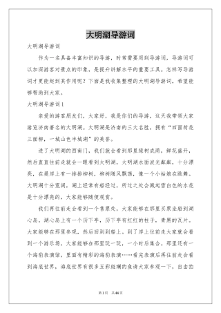 大明湖导游词