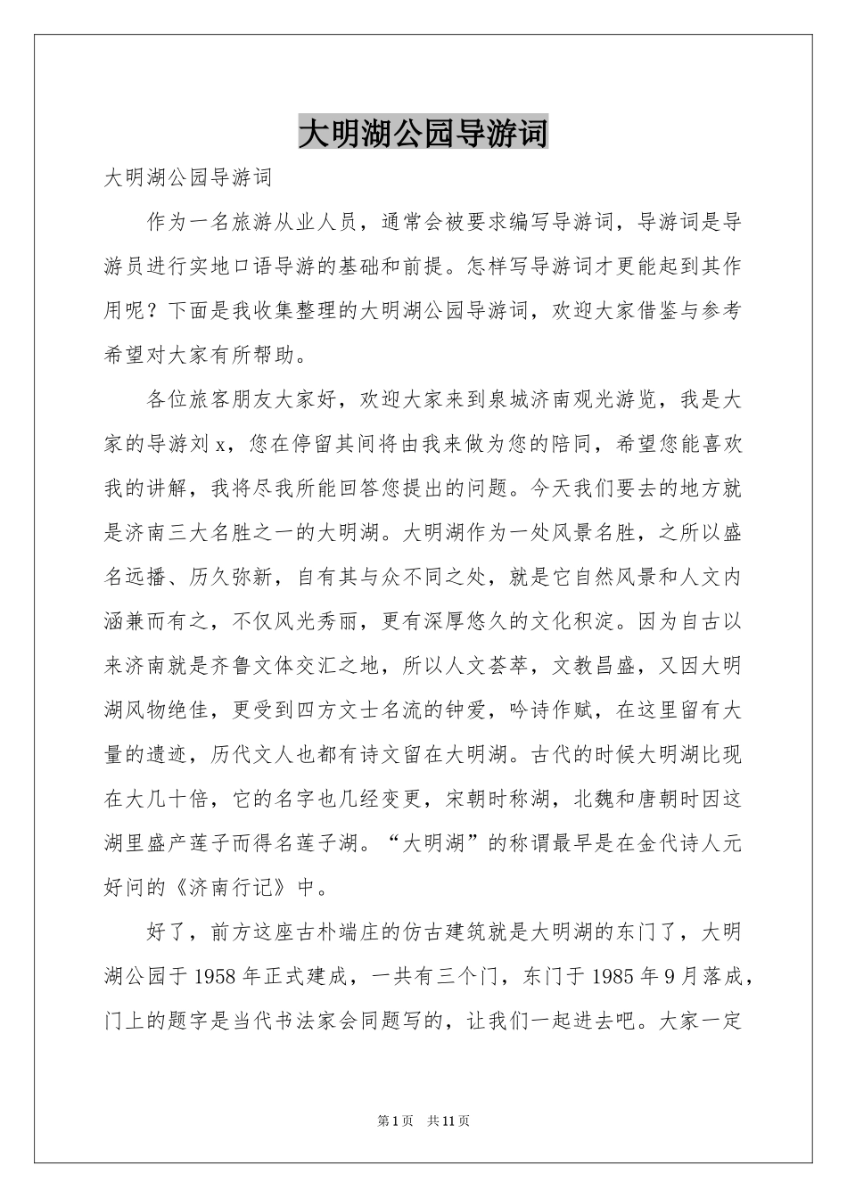 大明湖公园导游词_第1页