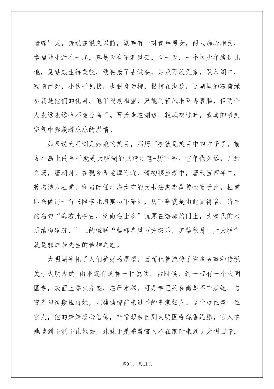 大明湖公园导游词_第3页