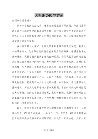 大明湖公园导游词