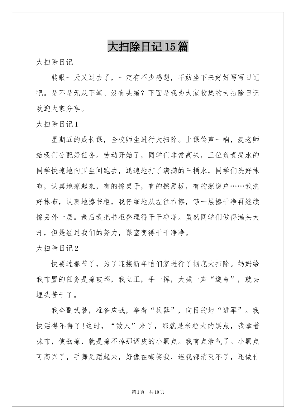 大扫除日记15篇_第1页