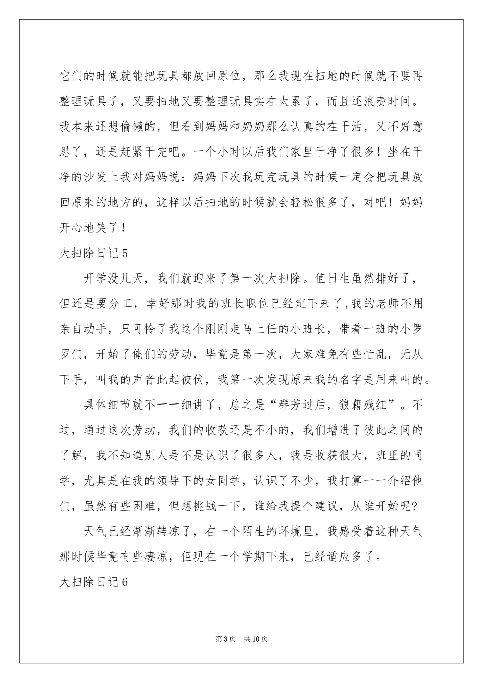 大扫除日记15篇_第3页