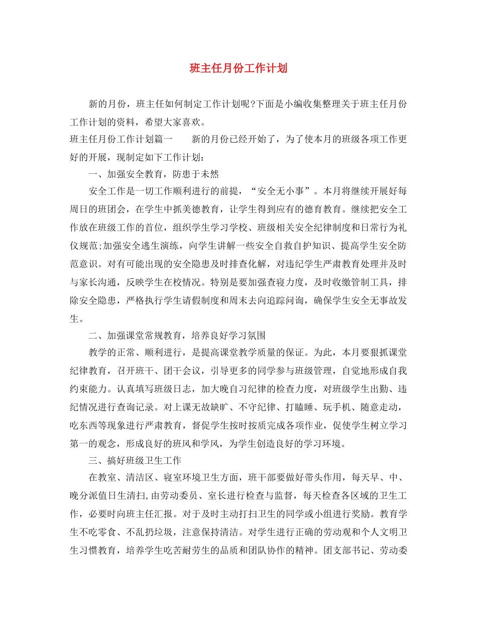 班主任月份工作计划 _第1页