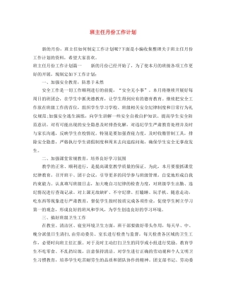 班主任月份工作计划 