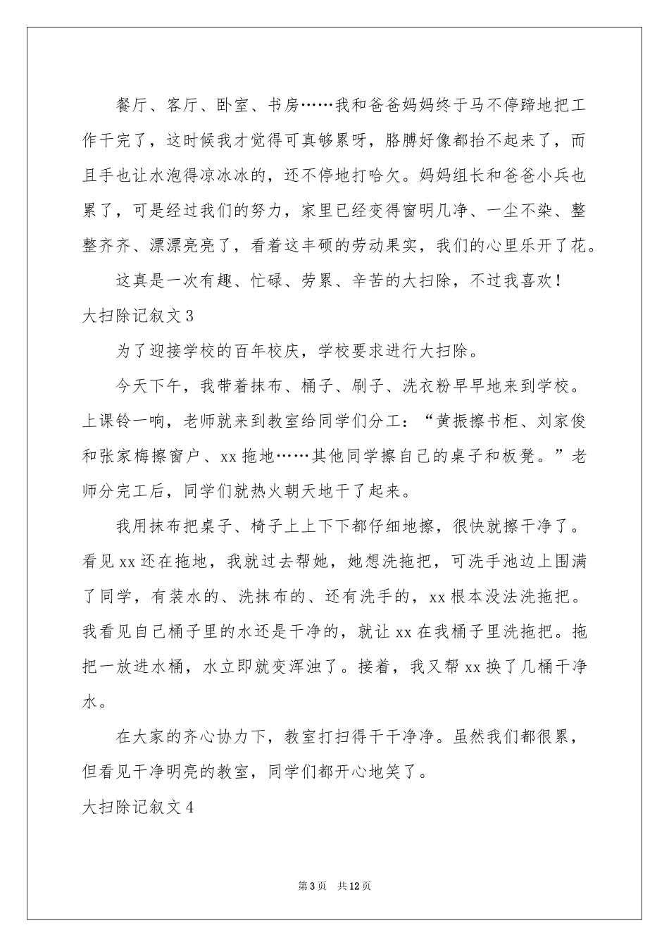 大扫除记叙文_第3页