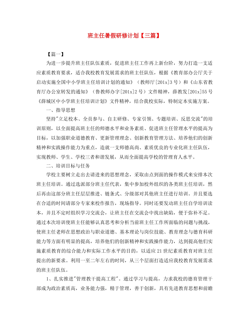 班主任暑假研修计划【三篇】 _第1页