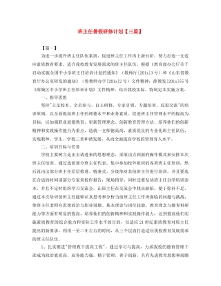 班主任暑假研修计划【三篇】 