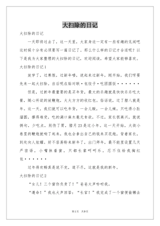 大扫除的日记