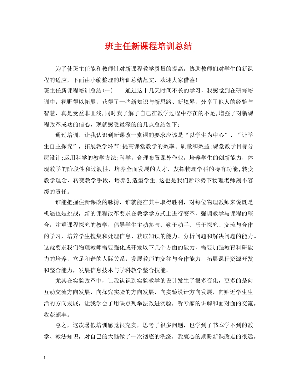 班主任新课程培训总结 _第1页