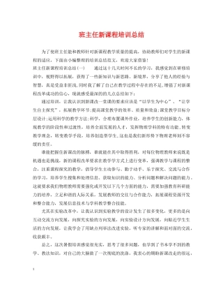 班主任新课程培训总结 
