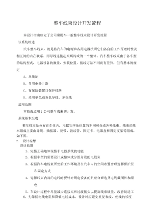 整车线束设计开发流程