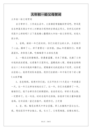 大年初一给父母贺词